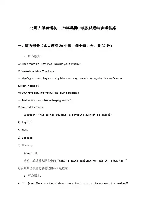 北师大版初二上学期期中英语试卷与参考答案