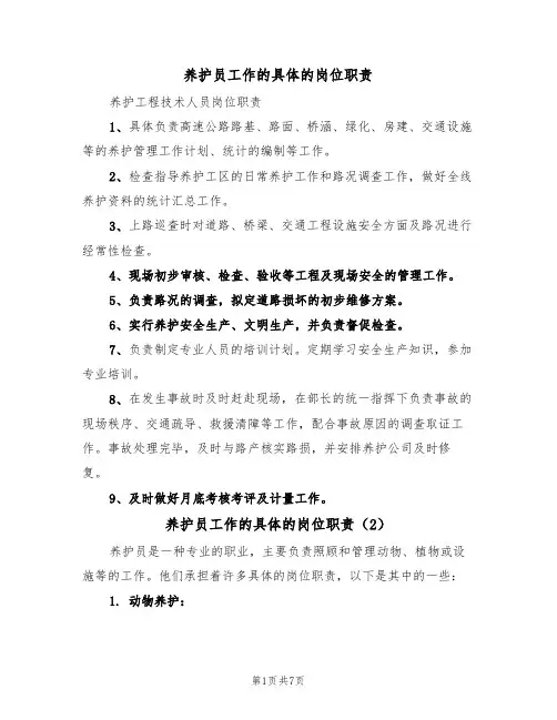 养护员工作的具体的岗位职责(5篇)