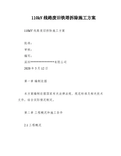 110kV线路废旧铁塔拆除施工方案