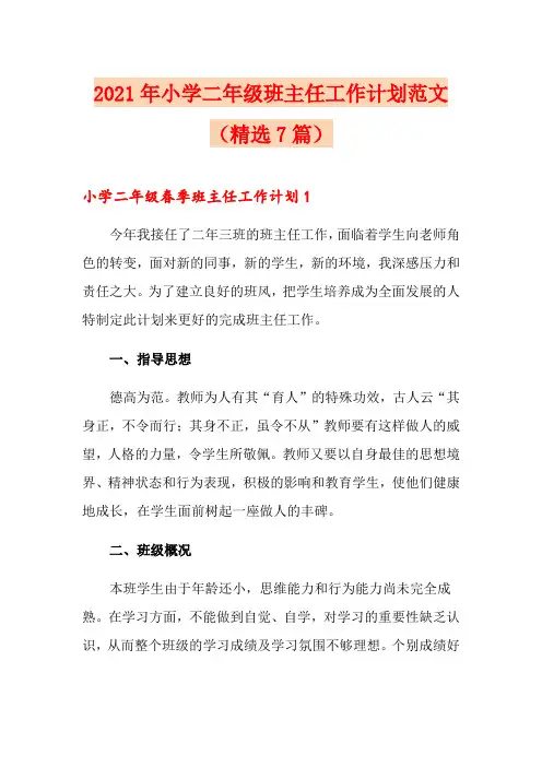 2021年小学二年级班主任工作计划范文(精选7篇)