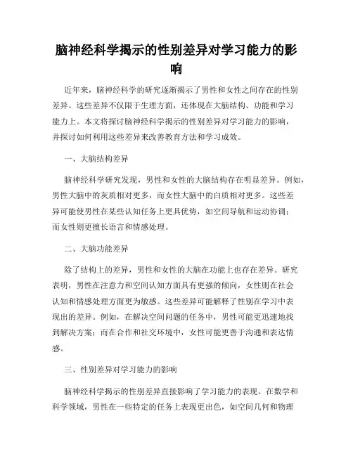 脑神经科学揭示的性别差异对学习能力的影响