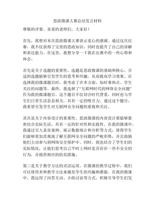 思政微课大赛总结发言材料