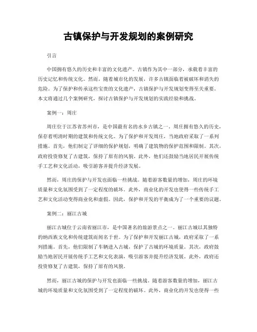 古镇保护与开发规划的案例研究