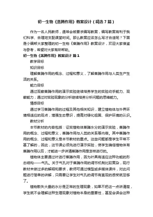 初一生物《蒸腾作用》教案设计（精选7篇）