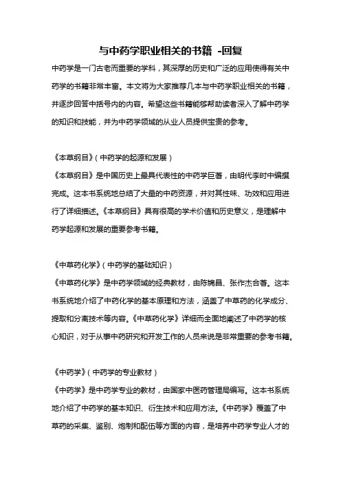 与中药学职业相关的书籍 -回复