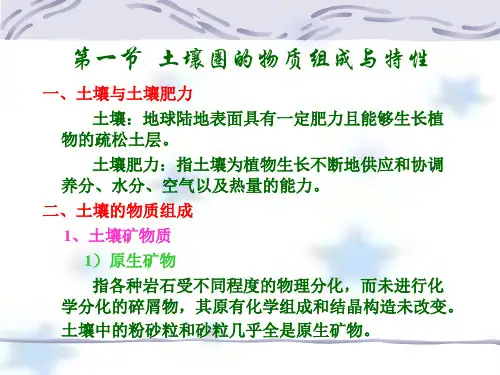 第六章土壤圈