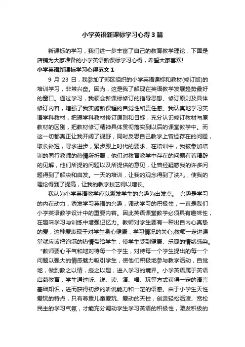 小学英语新课标学习心得3篇
