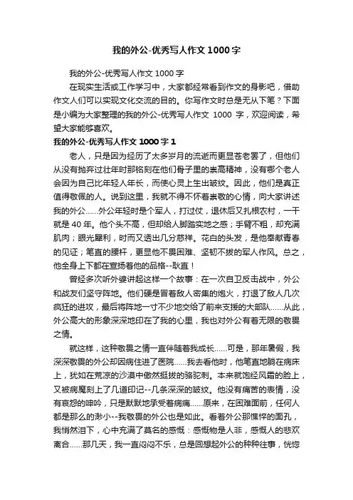我的外公-优秀写人作文1000字