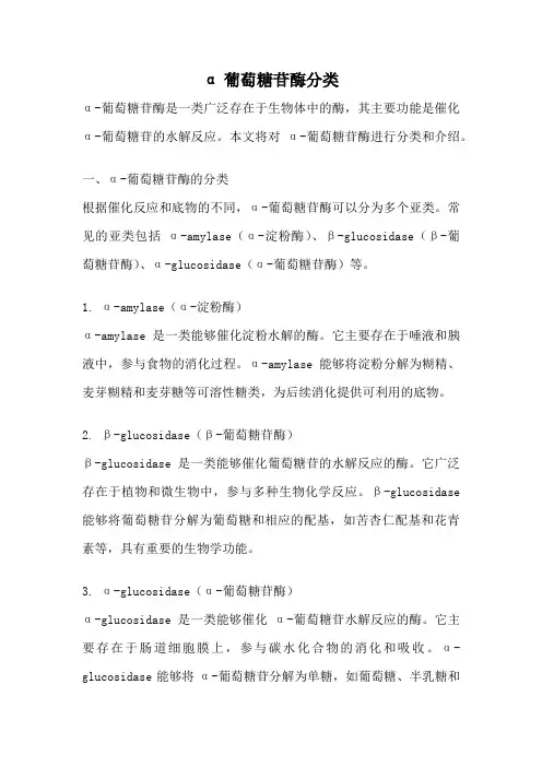 α葡萄糖苷酶分类