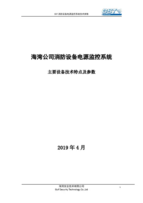 海湾消防设备电源监控系统产品技术参数Ver201904
