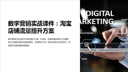 “数字营销实战课件：淘宝店铺流量提升方案”
