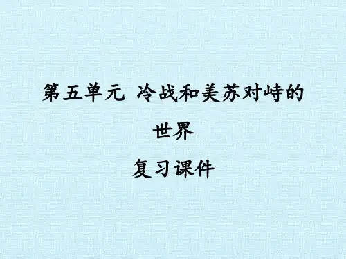 新部编版九年级下册历史第五单元冷战和美苏对峙的世界复习课件1.pptx