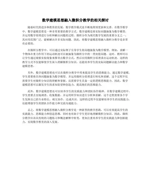 数学建模思想融入微积分教学的相关探讨