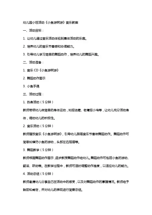 幼儿园小班活动《小鱼游啊游》音乐教案
