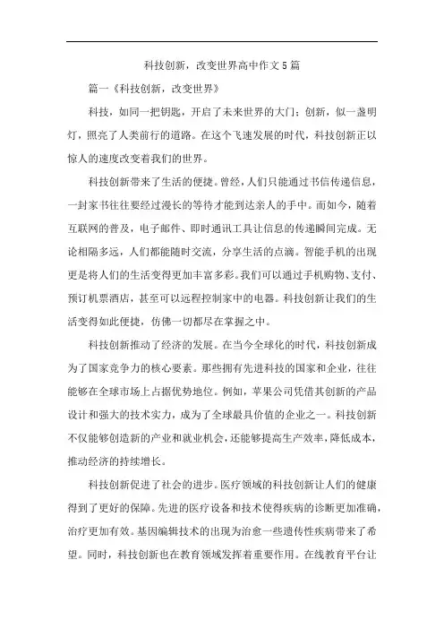 科技创新,改变世界高中作文5篇
