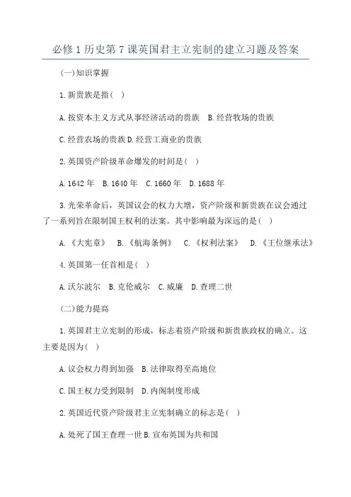 必修1历史第7课英国君主立宪制的建立习题及答案