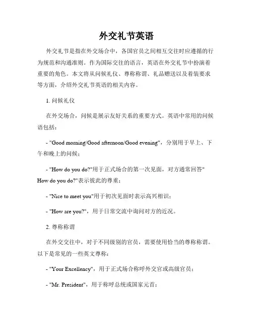 外交礼节英语