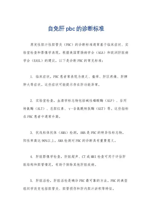 自免肝pbc的诊断标准