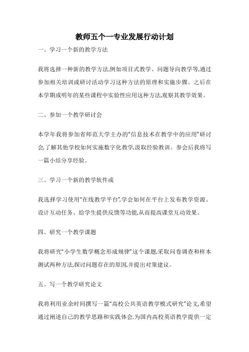教师五个一专业发展行动计划