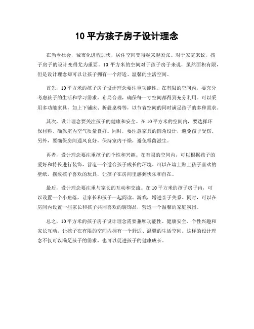 10平方孩子房子设计理念