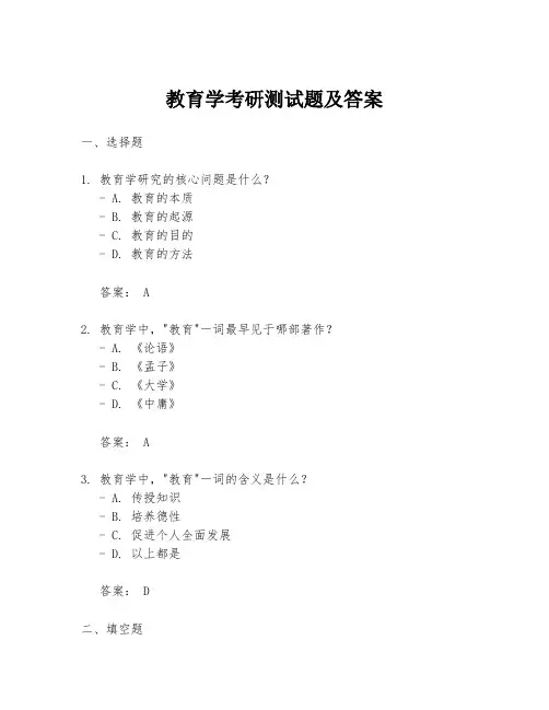 教育学考研测试题及答案