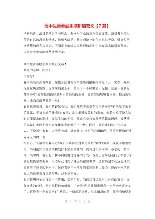 高中生青春励志演讲稿范文【7篇】给-副本20