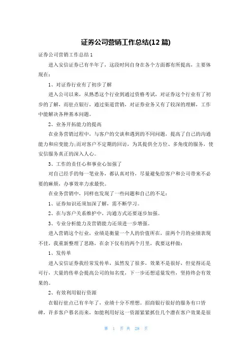 证券公司营销工作总结(12篇)
