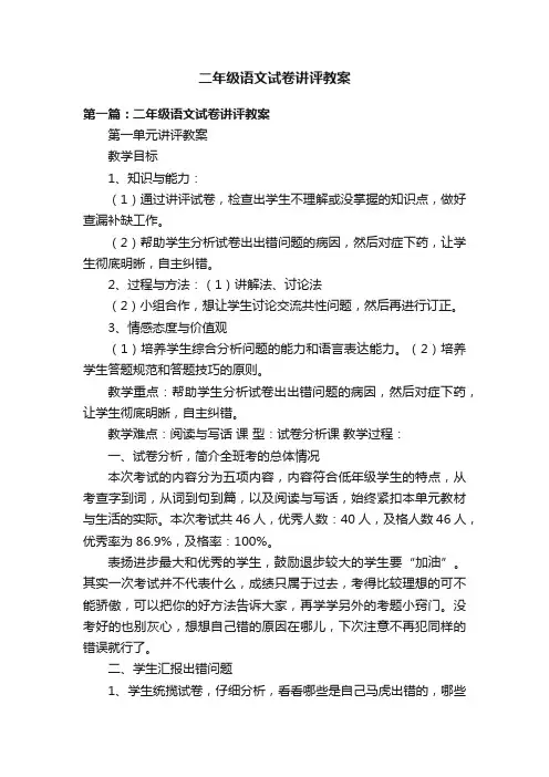 二年级语文试卷讲评教案