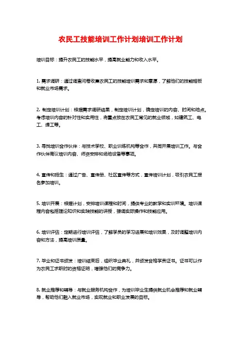 农民工技能培训工作计划培训工作计划