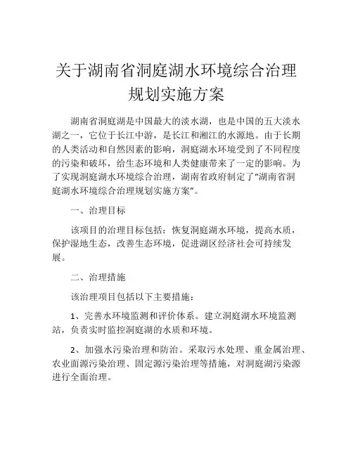 关于湖南省洞庭湖水环境综合治理规划实施方案