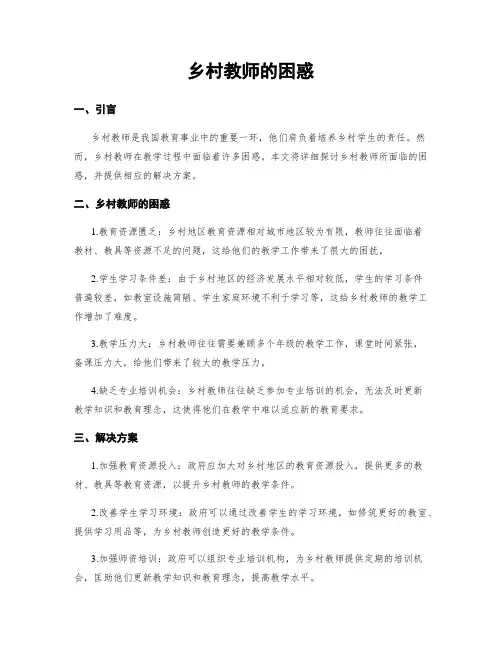乡村教师的困惑