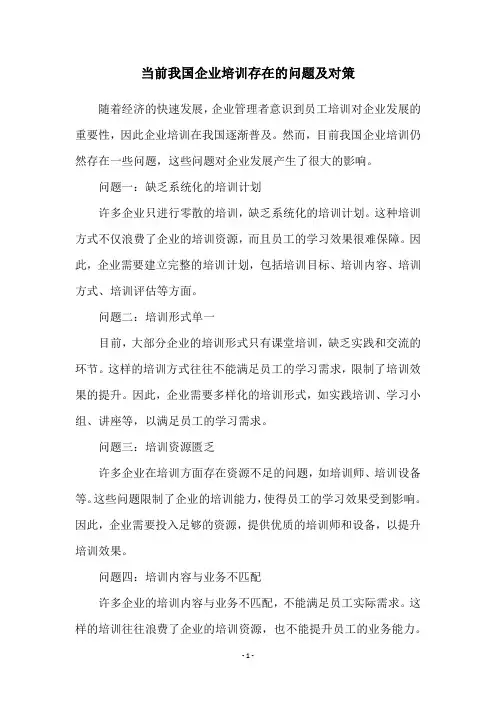 当前我国企业培训存在的问题及对策