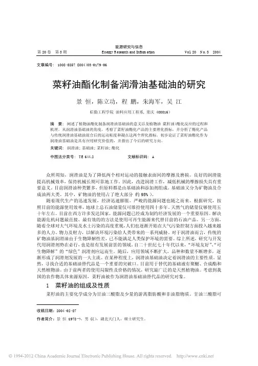 菜籽油酯化制备润滑油基础油的研究_景恒