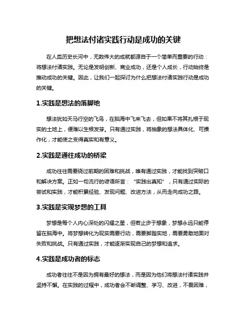 把想法付诸实践行动是成功的关键