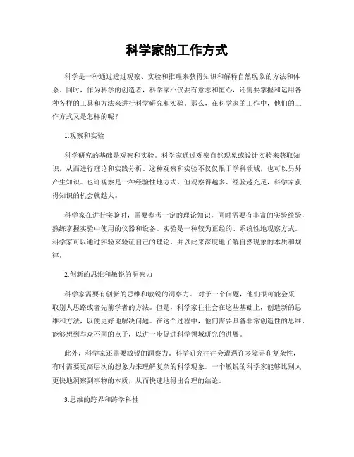 科学家的工作方式