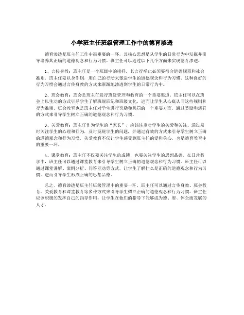 小学班主任班级管理工作中的德育渗透