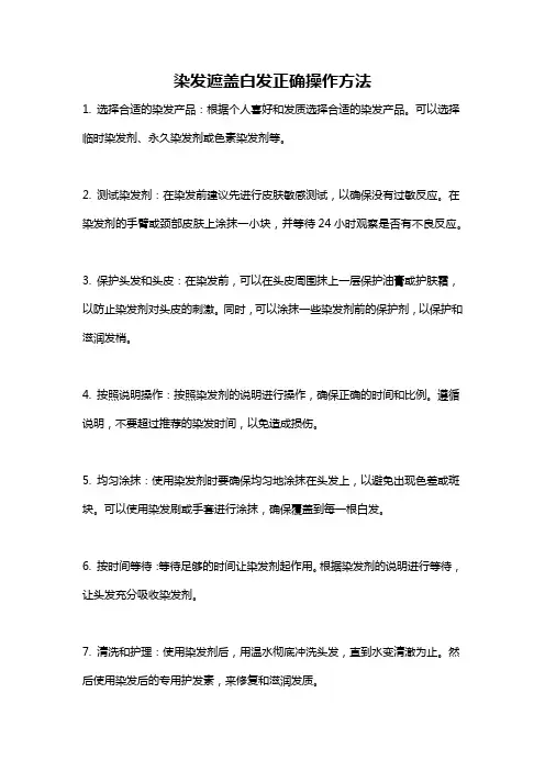 染发遮盖白发正确操作方法