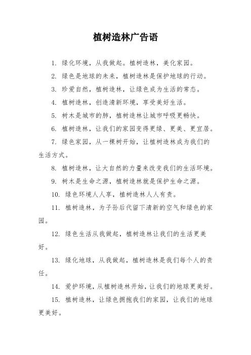植树造林广告语
