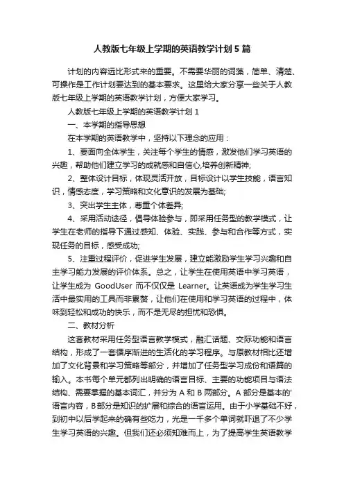 人教版七年级上学期的英语教学计划5篇