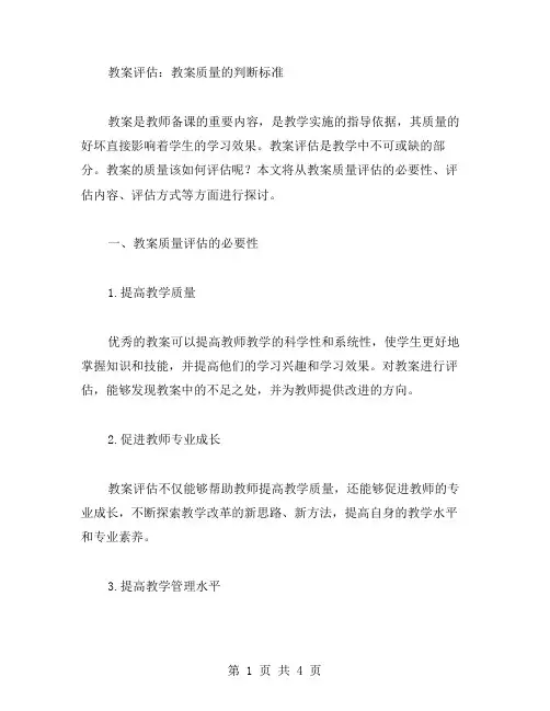 教案评估：教案质量的判断标准