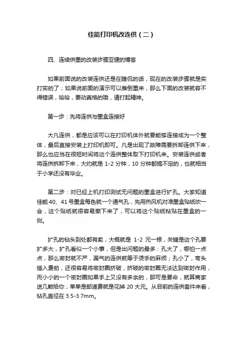 佳能打印机改连供（二）
