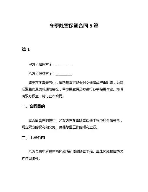 冬季除雪保通合同5篇