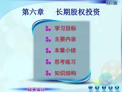第6章长期股权投资-PPT资料72页