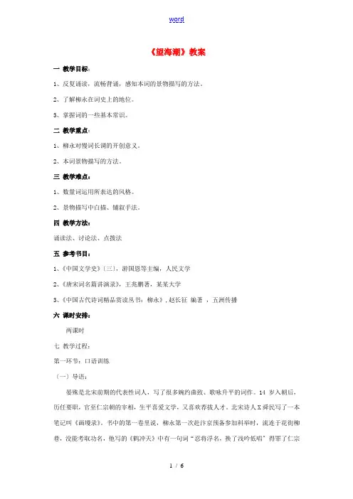 高中语文 柳永词两首望海潮教案3 新人教版必修4