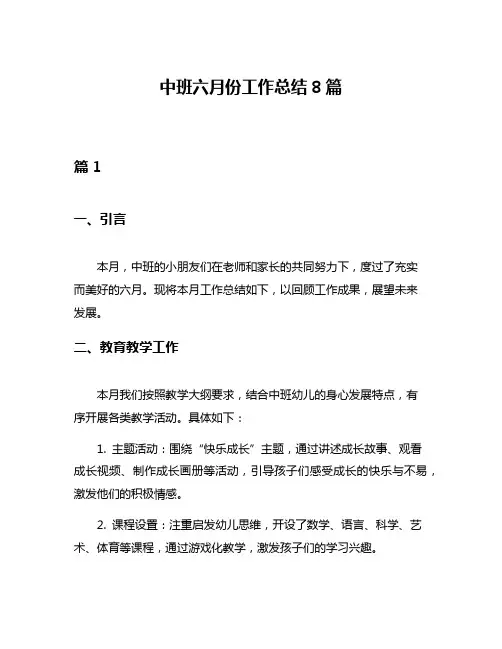 中班六月份工作总结8篇