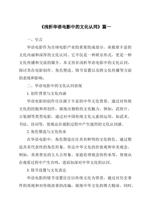 《2024年浅析华语电影中的文化认同》范文