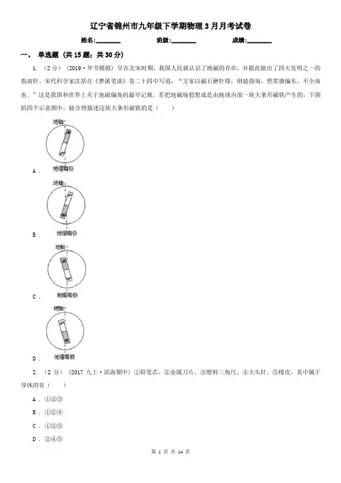 辽宁省锦州市九年级下学期物理3月月考试卷