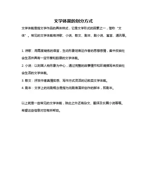 文学体裁的划分方式