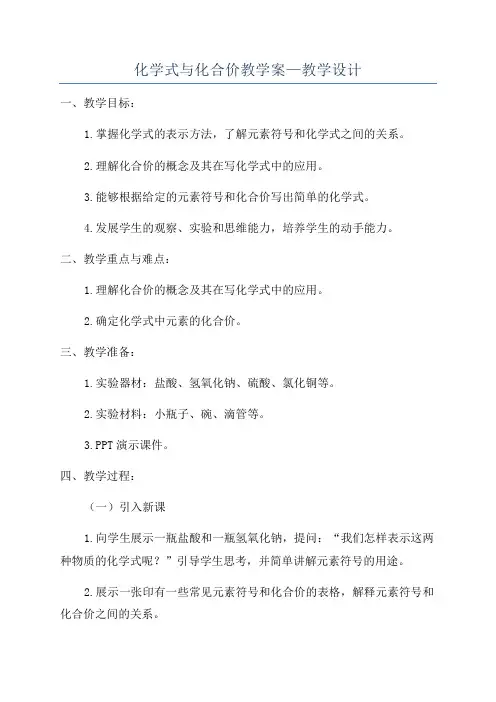 化学式与化合价教学案—教学设计