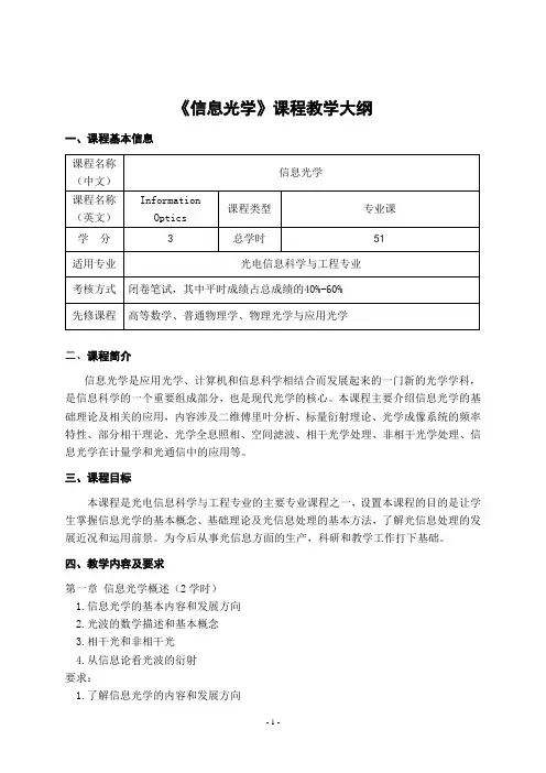 《信息光学》教学大纲